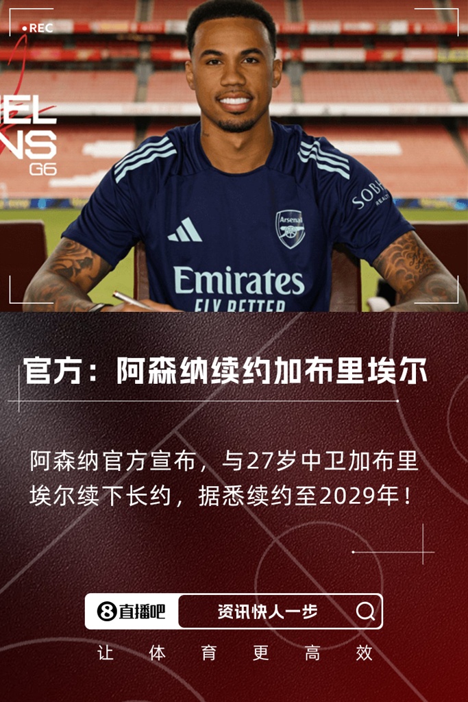 官方：阿森纳与27岁加布里埃尔续约，据悉续约至2029年！