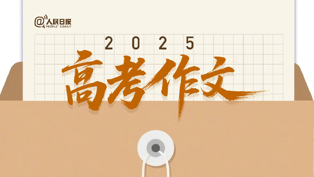 2025高考作文题汇总：第二次呼吸、写梦…吧友们你会怎么起笔？