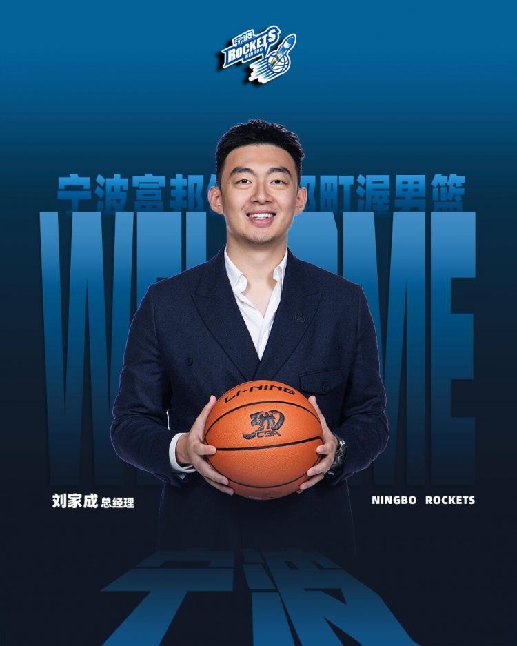 宁波男篮：球队聘任刘家成为俱乐部总经理 章炜任俱乐部副董事长